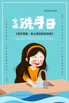 全国洗手日