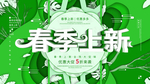 春季上新