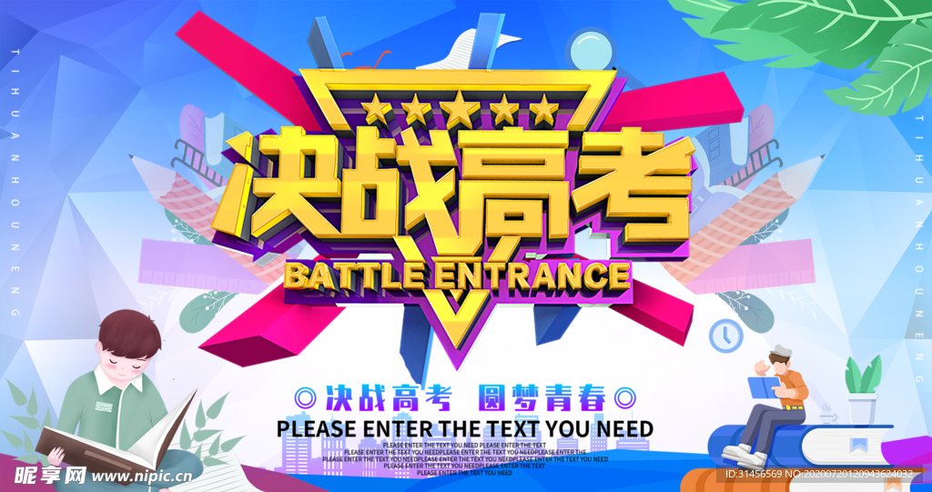 决战高考
