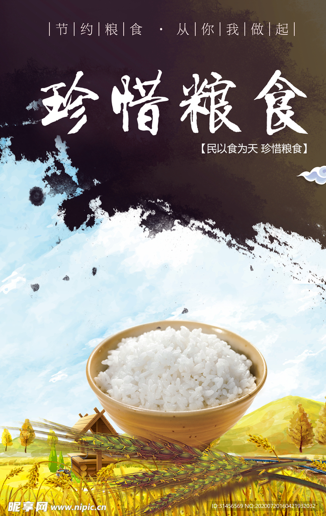 珍惜粮食