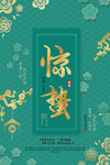 惊蛰
