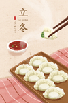 立冬 饺子 节气