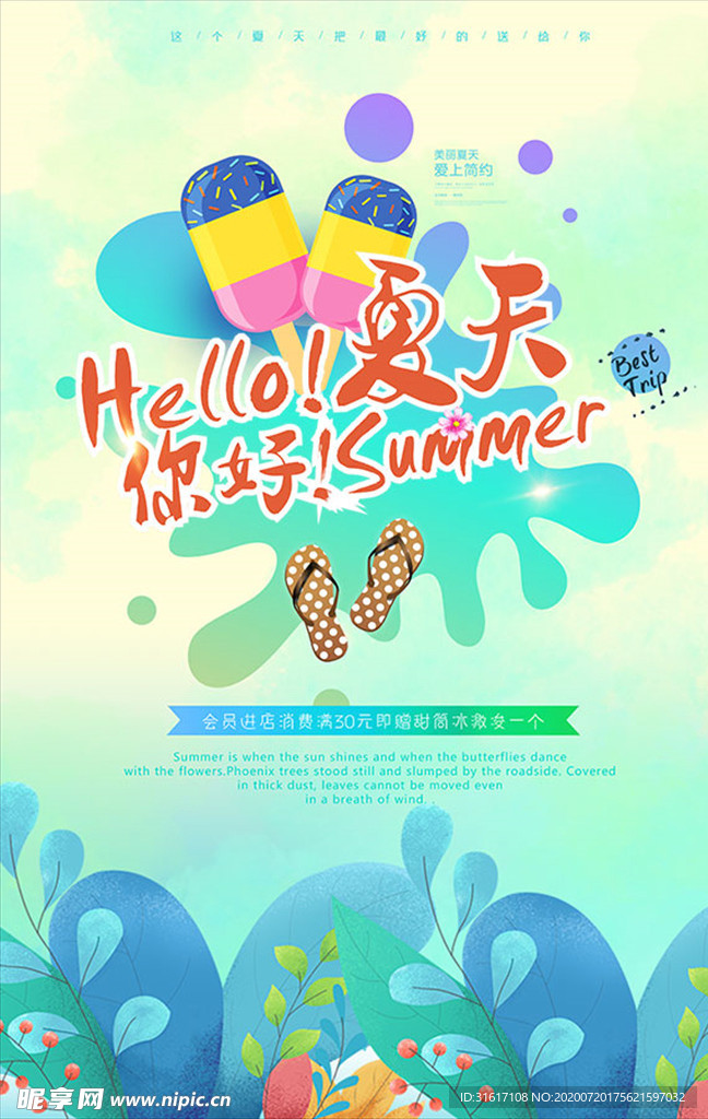 你好夏天海报