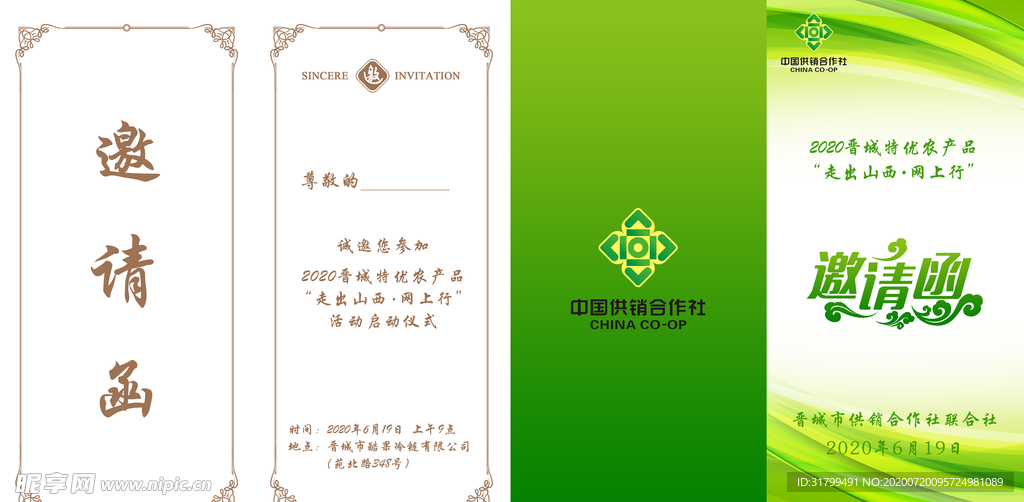 邀请函