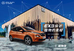 北汽新能源EX3