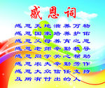 感恩词