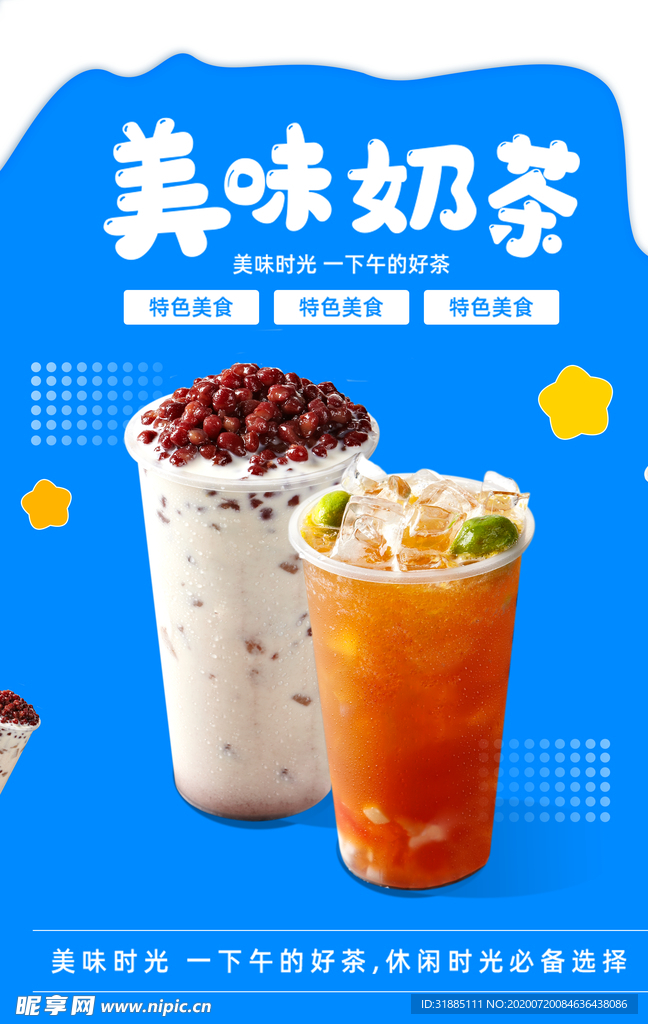 美味奶茶