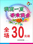 清凉一夏季末清仓海报 展架宣传