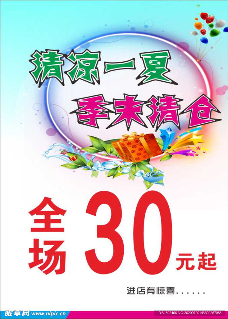 清凉一夏季末清仓海报 展架宣传