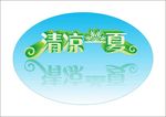 清凉一夏变体字 立体字清新蓝绿