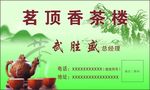 茶楼名片 茶楼卡片 品茗 山水