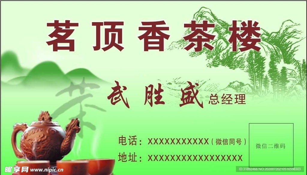 茶楼名片 茶楼卡片 品茗 山水