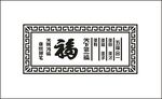 天下第一福