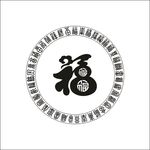新圆福