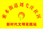 新时代文明实践站