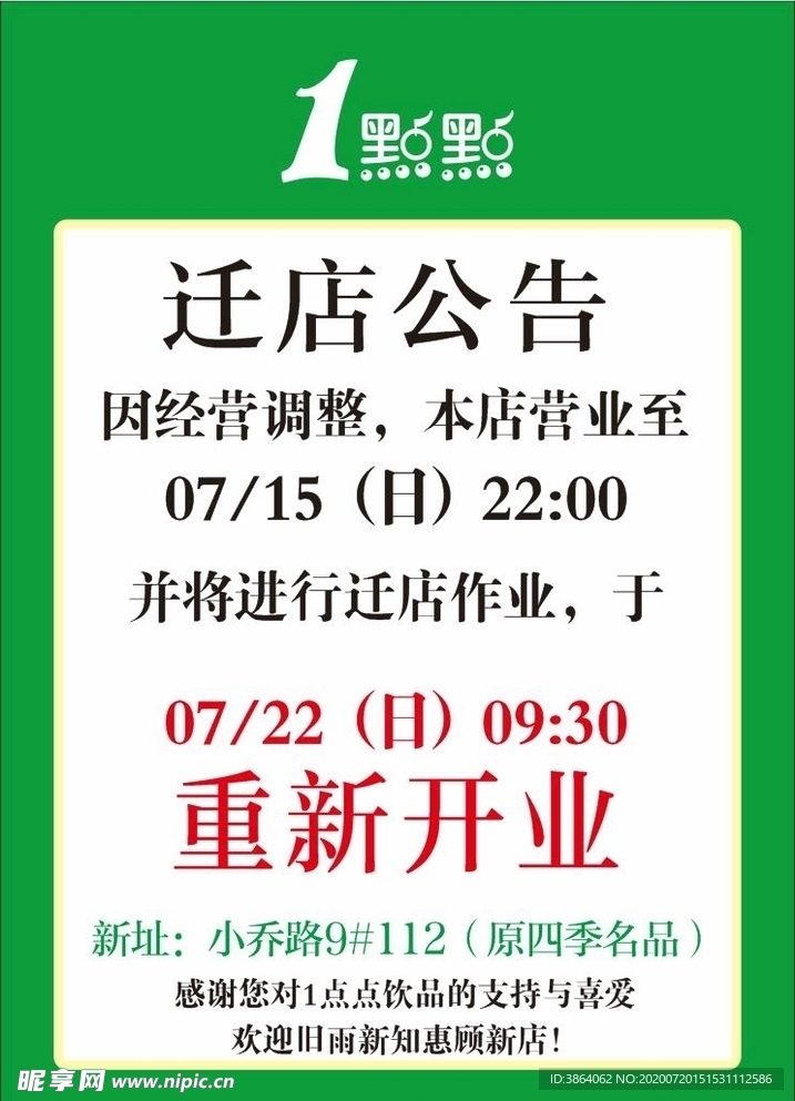 迁址海报