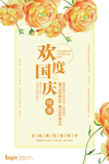 欢度国庆