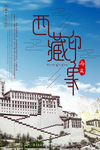 印象西藏