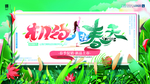 相约春天