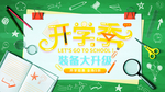 开学季