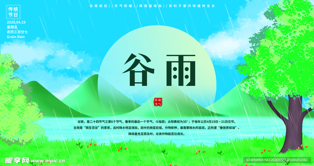谷雨