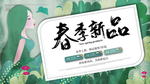 春季新品