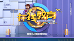 在线教育