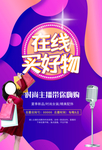 直播 在线 买好物 大咖 网红