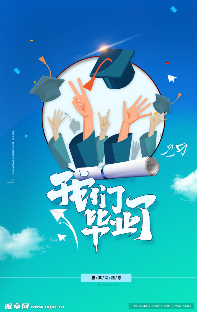 我们毕业了