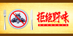 拒绝野味
