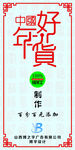 好年货