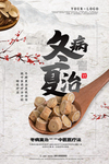 冬病夏治