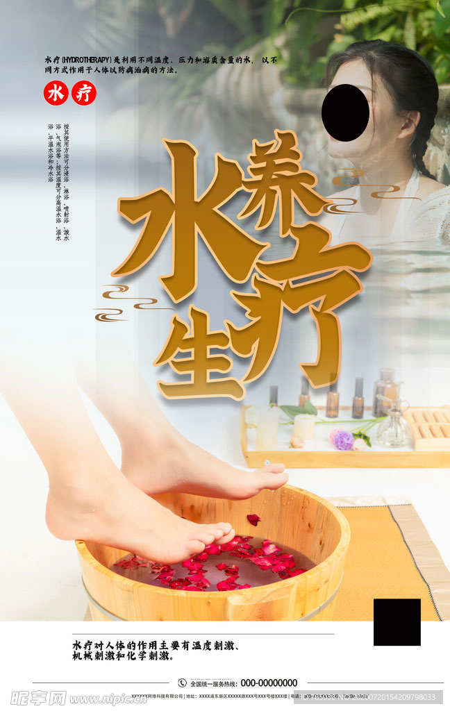 水疗