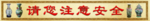 请您注意安全