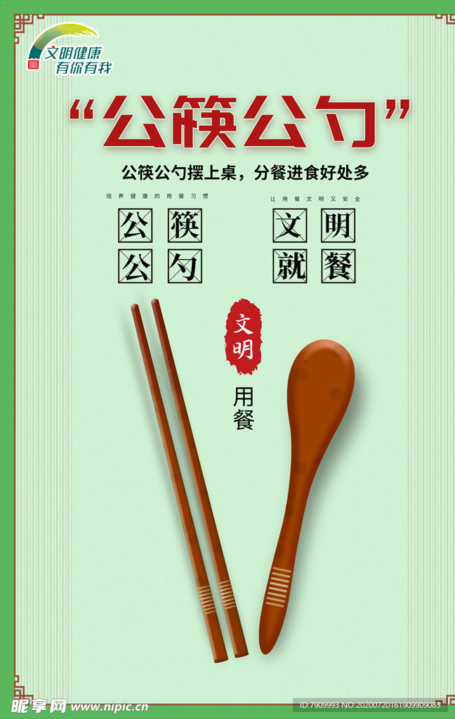 公筷公勺