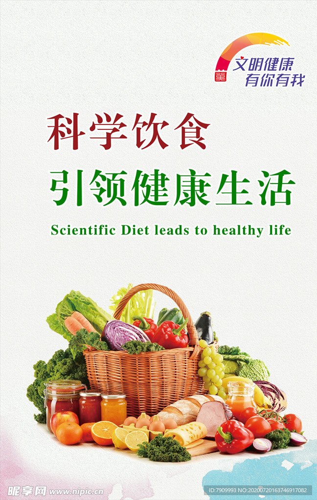 科学饮食 安全健康