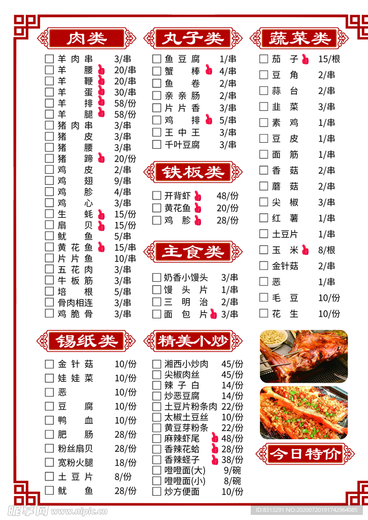 A4烧烤菜单