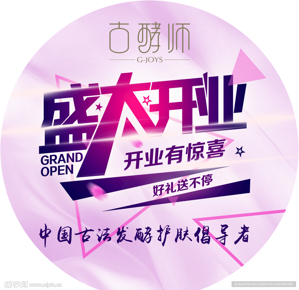 古酵师   盛大开业   粉色