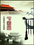 中国风