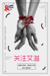 关注艾滋病