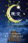 晚安