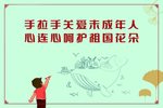 关爱未成年人