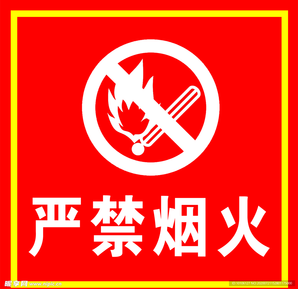 严禁烟火牌