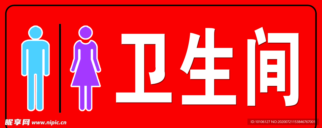 卫生间牌