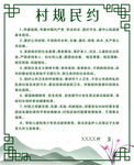 村规民约海报设计