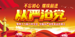 全面从严治党