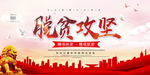 脱贫攻坚战
