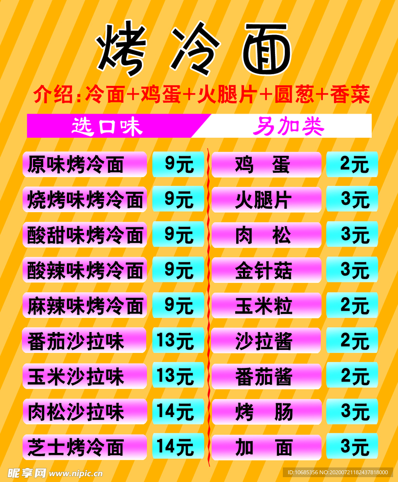 烤冷面