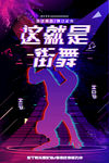 街舞
