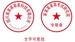 公章